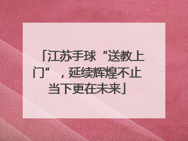 江苏手球“送教上门”，延续辉煌不止当下更在未来